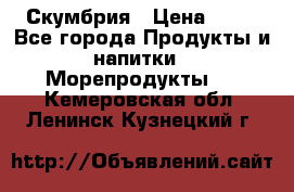 Скумбрия › Цена ­ 53 - Все города Продукты и напитки » Морепродукты   . Кемеровская обл.,Ленинск-Кузнецкий г.